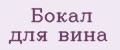 Бокал для вина