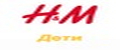 H&M дети