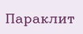 Параклит