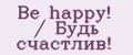 Be happy! / Будь счастлив!
