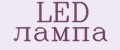 Аналитика бренда LED лампа на Wildberries
