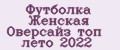 Футболка Женская Оверсайз топ лето 2022