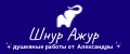 шнур ажур