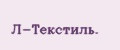 Л-Текстиль.