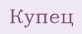 Купец