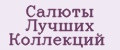 Салюты лучших коллекций
