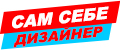 Сам себе дизайнер