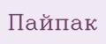 пайпак