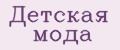 детская мода