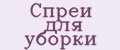 Спреи для уборки