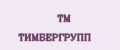 TM ТИМБЕРГРУПП