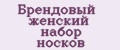 Брендовый женский набор носков