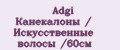 Adgi Канекалоны / Искусственные волосы /60см