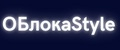 ОБлокаStyle