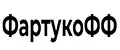 ФартукоФФ