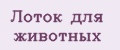 Лоток для животных