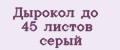 Дырокол до 45 листов серый