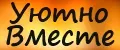 Уютно Вместе