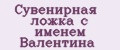Аналитика бренда Сувенирная ложка с именем Валентина на Wildberries