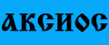 Церковная лавка Аксиос