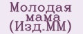 Молодая мама (Изд.ММ)