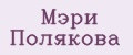 Мэри Полякова