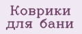Коврики для бани