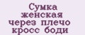сумка женская через плечо кросс боди