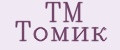 ТМ Томик
