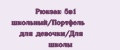 Аналитика бренда Рюкзак 5в1 школьный/Портфель для девочки/Для школы на Wildberries