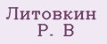 Литовкин Р. В
