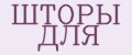 ШТОРЫ ДЛЯ