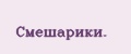 Смешарики.