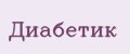 Диабетик