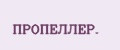 ПРОПЕЛЛЕР.