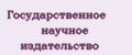 Государственное научное издательство