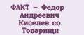 ФАКТ - Федор Андреевич Киселев со Товарищи