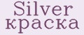 Silver краска