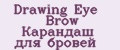 Drawing Eye Brow Карандаш для бровей