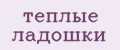 тёплые ладошки
