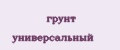 грунт универсальный