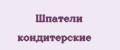 Шпатели кондитерские