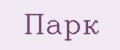 Парк
