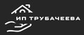 ИП Трубачеева