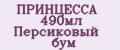 ПРИНЦЕССА 490мл Персиковый бум