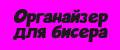 Органайзер для бисера