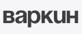 Варкин