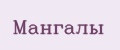 Мангалы