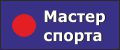 Мастер спорта