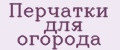 Перчатки для огорода